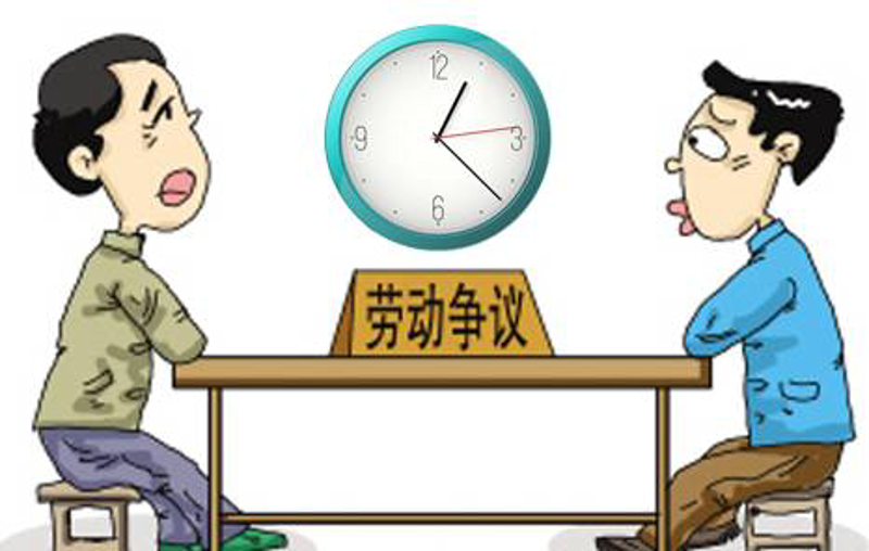 劳动争议